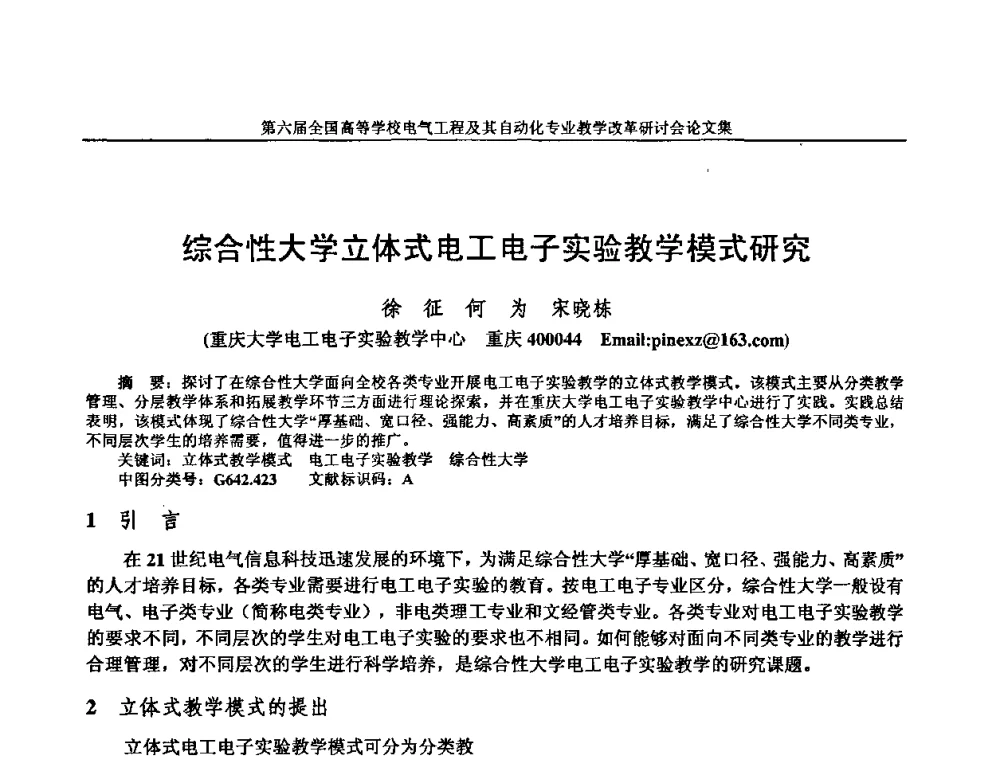 综合性大学立体式电工电子实验教学模式研究 - 第六届全国高等学校电气工程及其自动化专业教学改革研讨会
