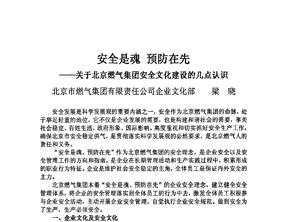 安全是魂 预防在先--关于北京燃气集团安全文化建设的几点认识 - 中国城市燃气协会安全管理工作会议暨典型事故案例分析交流会大会