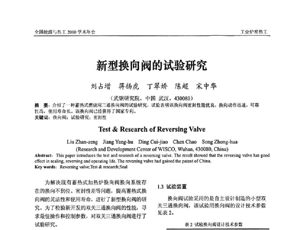 新型换向阀的试验研究 - 2010年全国能源与热工学术年会