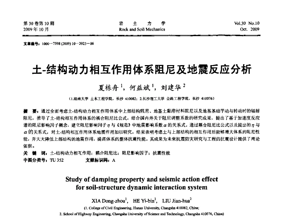 土-结构动力相互作用体系阻尼及地震反应分析 - 第6届全国水利工程渗流学术研讨会