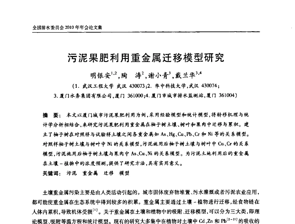 污泥果肥利用重金属迁移模型研究 - 中国土木工程学会全国排水委员会2010年年会