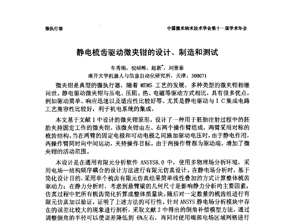 静电梳齿驱动微夹钳的设计、制造和测试 - 中国微米纳米技术学会第十一届学术年会