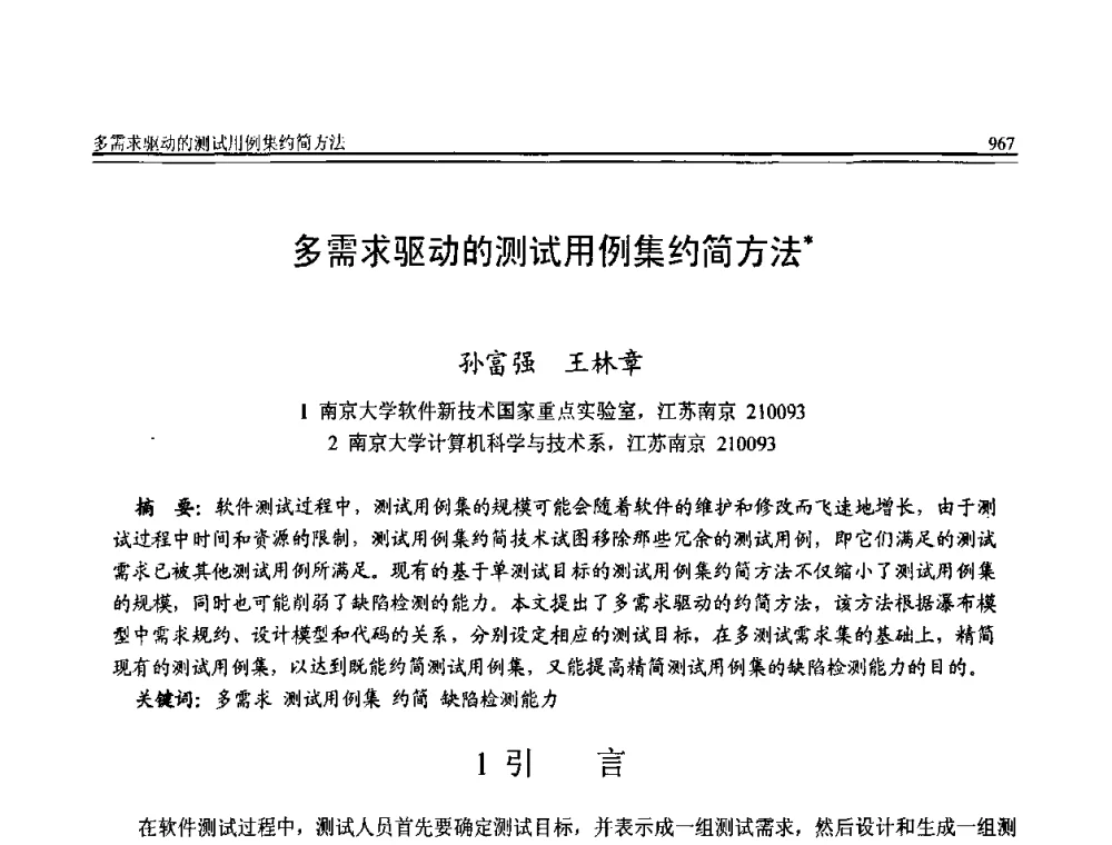 多需求驱动的测试用例集约简方法 - 全国第20届计算机技术与应用(CACIS)学术会议
