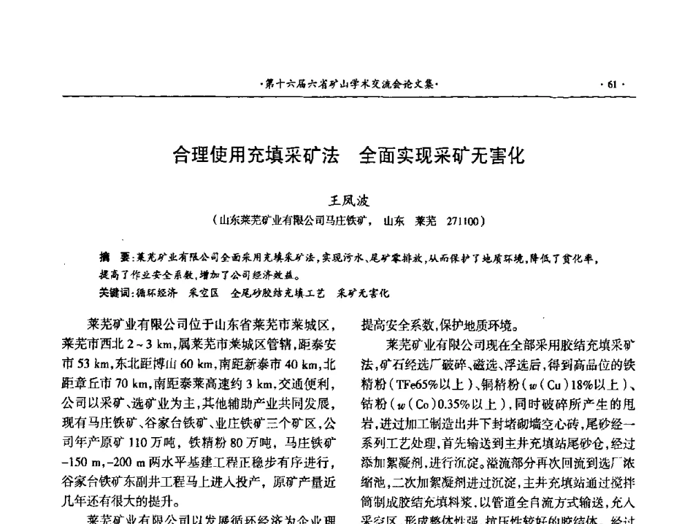合理使用充填采矿法全面实现采矿无害化 - 第十六届六省矿山学术交流会