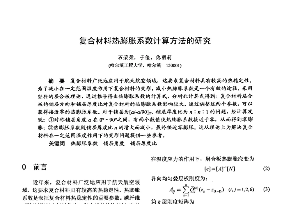 复合材料热膨胀系数计算方法的研究 - 第十五届全国复合材料学术会议