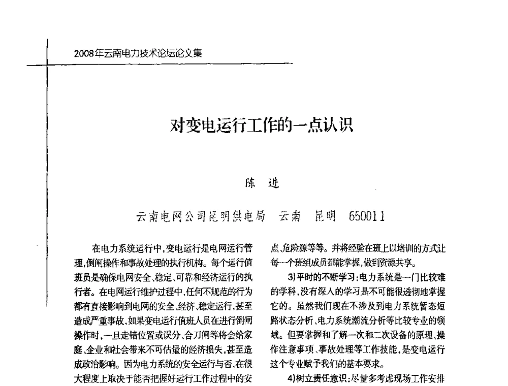 对变电运行工作的一点认识 - 2008年云南电力技术论坛