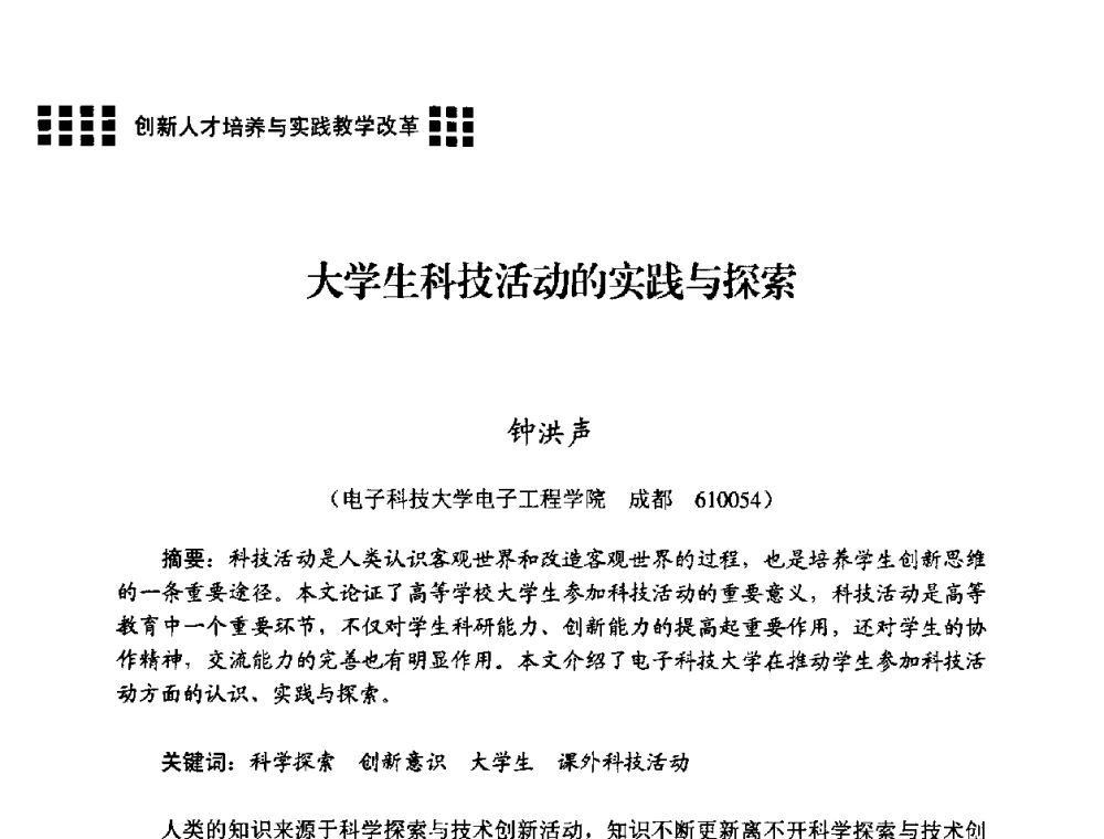 大学生科技活动的实践与探索 - 2008年电子高等教育学术研讨会