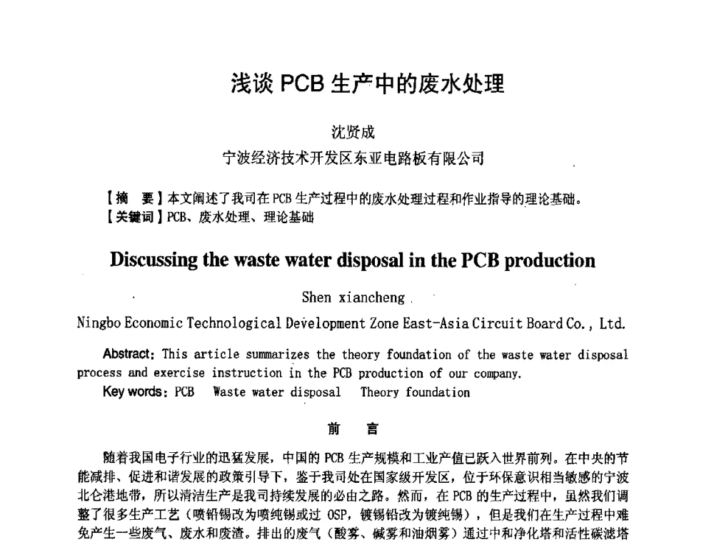 浅谈PCB生产中的废水处理 - 第八届全国印制电路学术年会