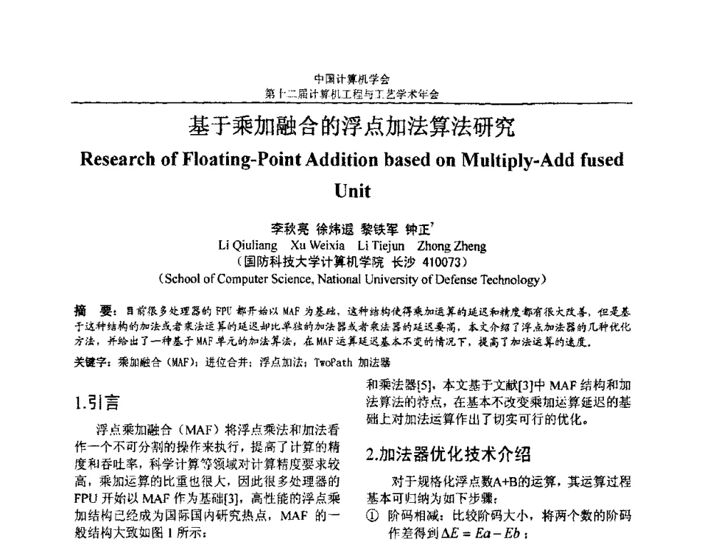 基于乘加融合的浮点加法算法研究 - 第十二届计算机工程与工艺全国学术年会(NCCET08)