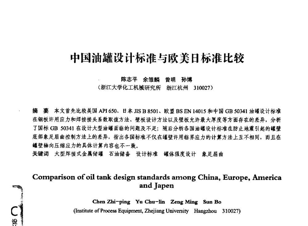 中国油罐设计标准与欧美日标准比较 - 第七届全国压力容器学术会议