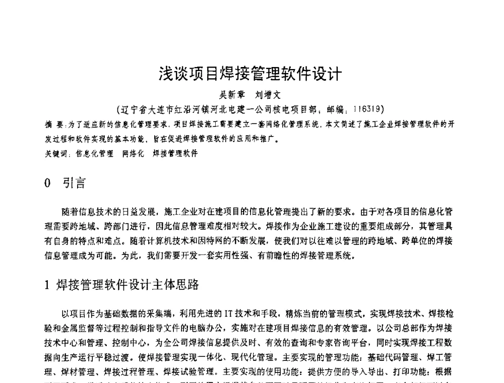 浅谈项目焊接管理软件设计 - 第十一届电站焊接学术讨论会