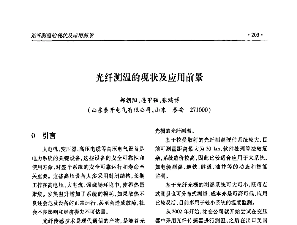 光纤测温的现状及应用前景 - 2010输变电年会