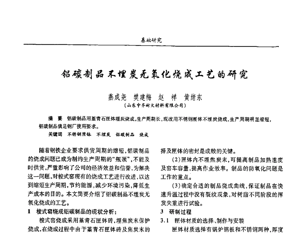 铝碳制品不埋炭无氧化烧成工艺的研究 - 2008年耐火材料学术交流会