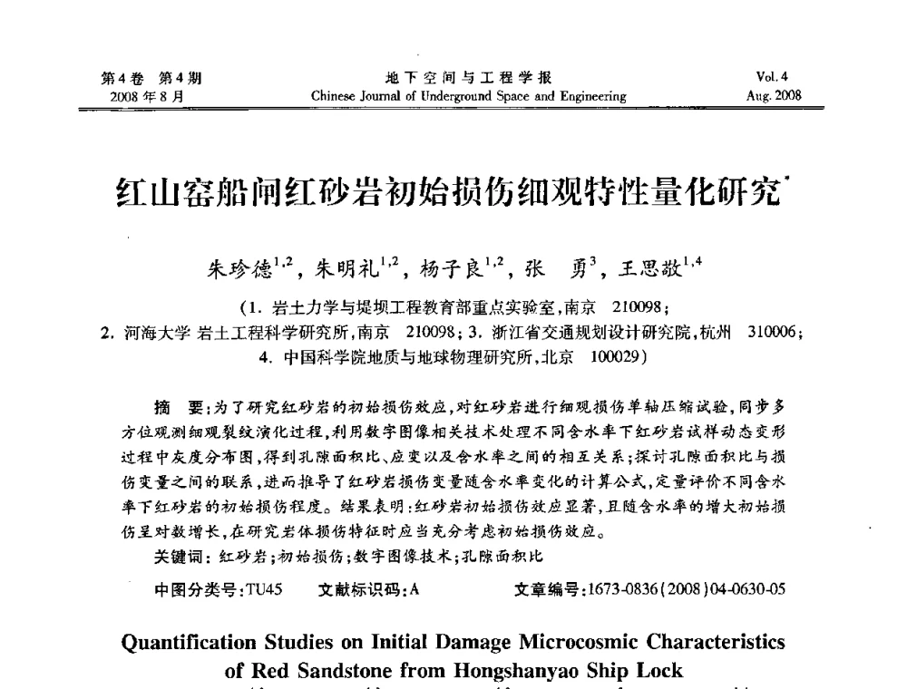 红山窑船闸红砂岩初始损伤细观特性量化研究 - 第七届海峡两岸隧道与地下工程学术及技术研讨会暨海峡两岸岩土工程和地下工程青年科技研讨会