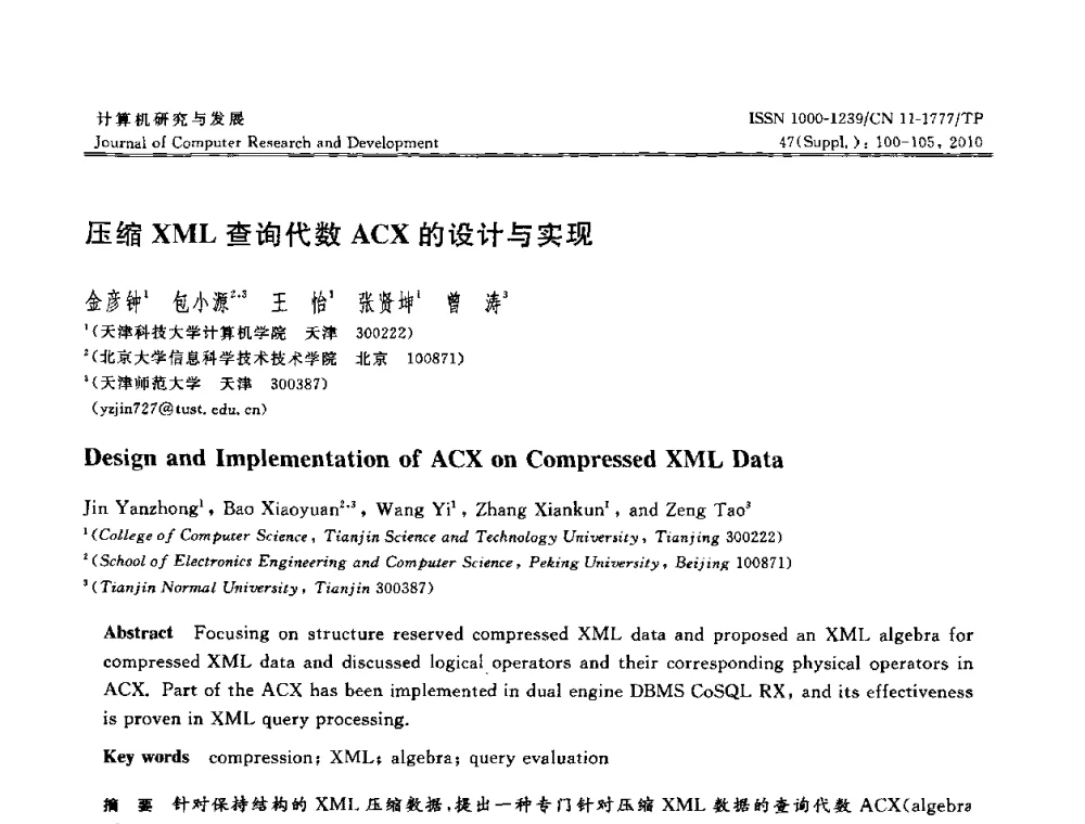 压缩XML查询代数ACX的设计与实现 - 第27届中国数据库学术会议