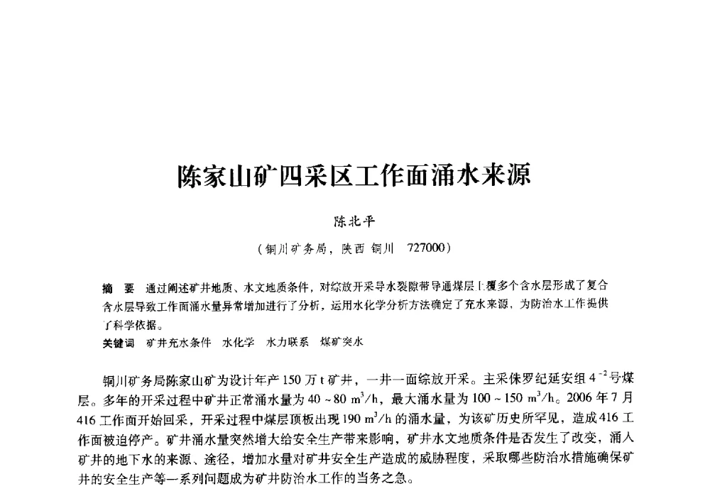 陈家山矿四采区工作面涌水来源 - 陕西省煤炭学会2009年学术年会