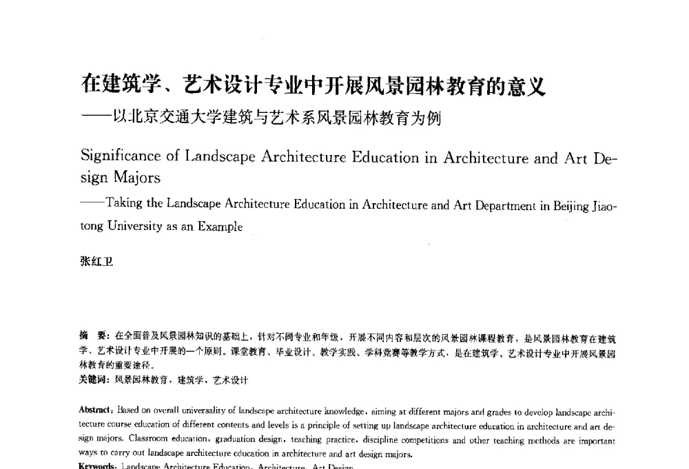 在建筑学、艺术设计专业中开展风景园林教育的意义--以北京交通大学建筑与艺术系风景园林教育为例 - 中国风景园林学会2010年会