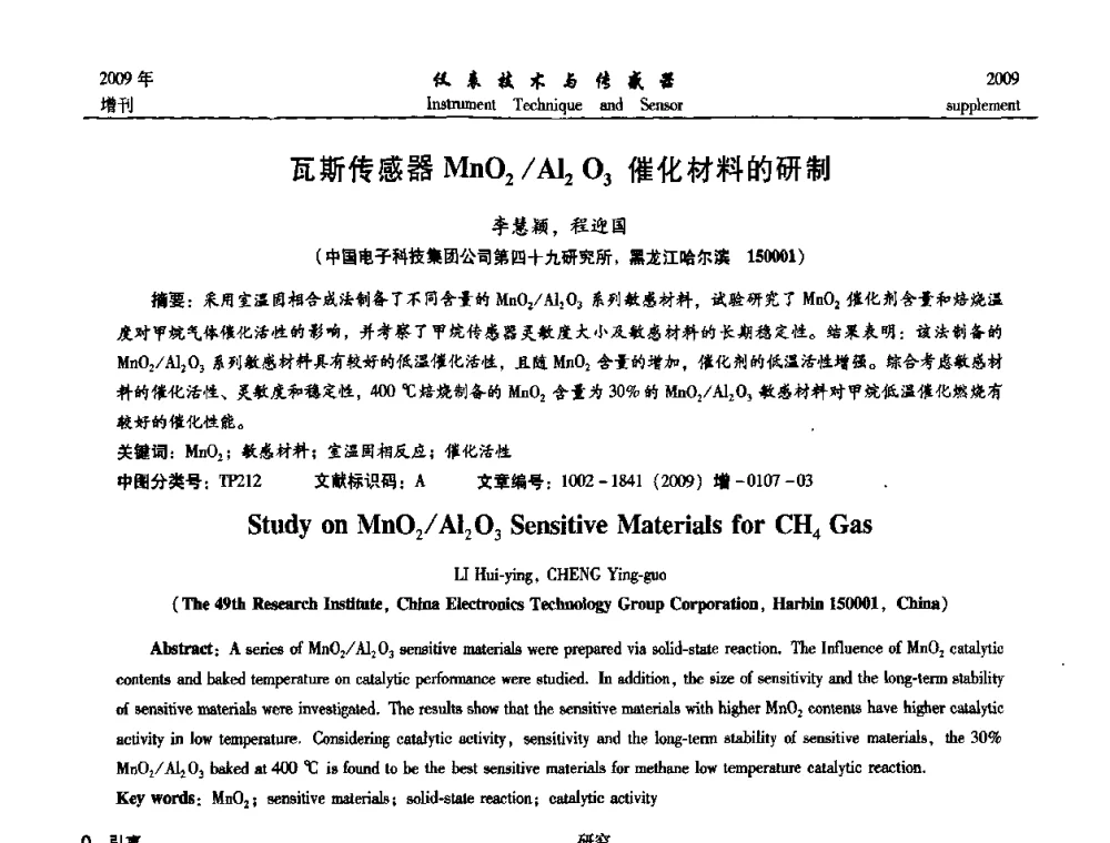 瓦斯传感器MnO_2_Al_2O-3催化材料的研制 - 第11届全国敏感元件与传感器学术会议