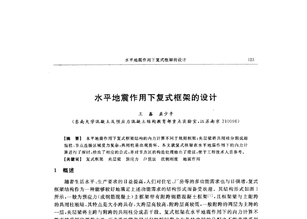 水平地震作用下复式框架的设计 - 第十六届全国现代结构工程技术交流会