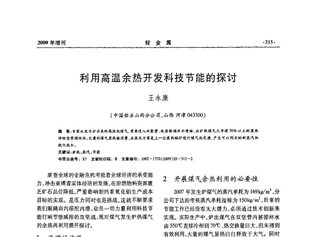 利用高温余热开发科技节能的探讨 - 全国第14次氧化铝第15次电解铝和第11次铝用碳素技术信息交流会