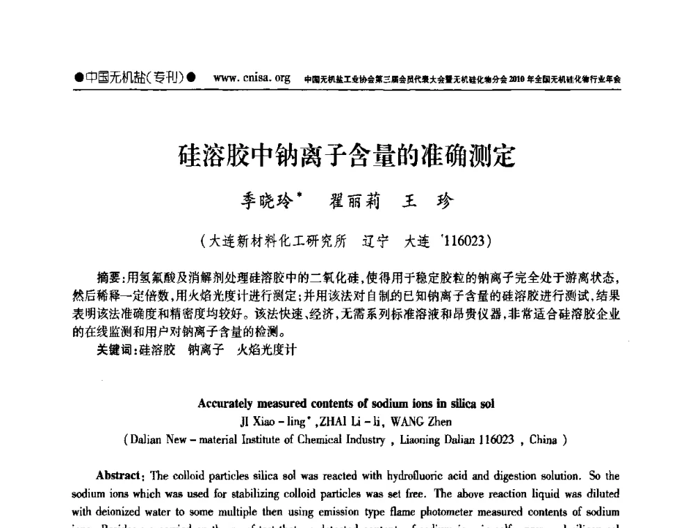 硅溶胶中钠离子含量的准确测定 - 中国无机盐工业协会第三届会员代表大会暨无机硅化物分会2010年全国无机硅化物行业年会