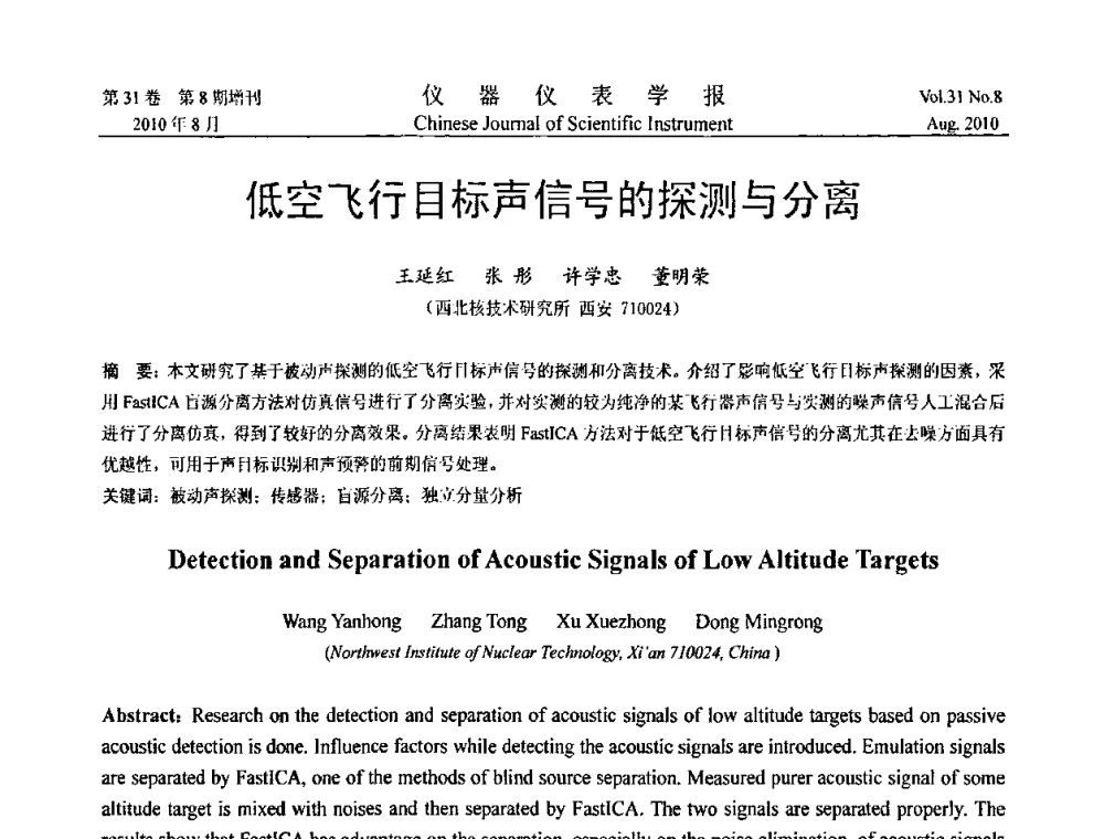 低空飞行目标声信号的探测与分离 - 第八届全国信息获取与处理学术会议