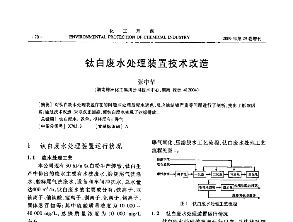 钛白废水处理装置技术改造 - 石化行业节水减排技术专题研讨会