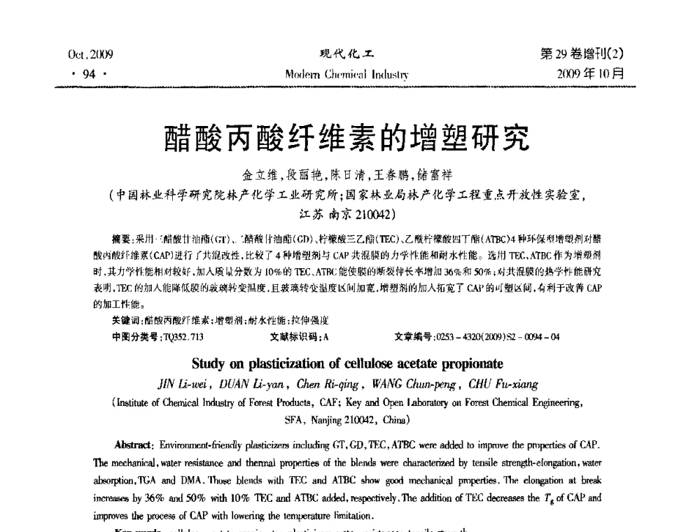 醋酸丙酸纤维素的增塑研究 - 第十届全国化学工艺学术年会