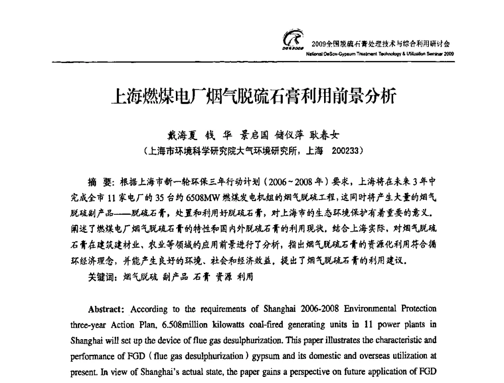 上海燃煤电厂烟气脱硫石膏利用前景分析 - 2009全国脱硫石膏处理技术与综合利用研讨会