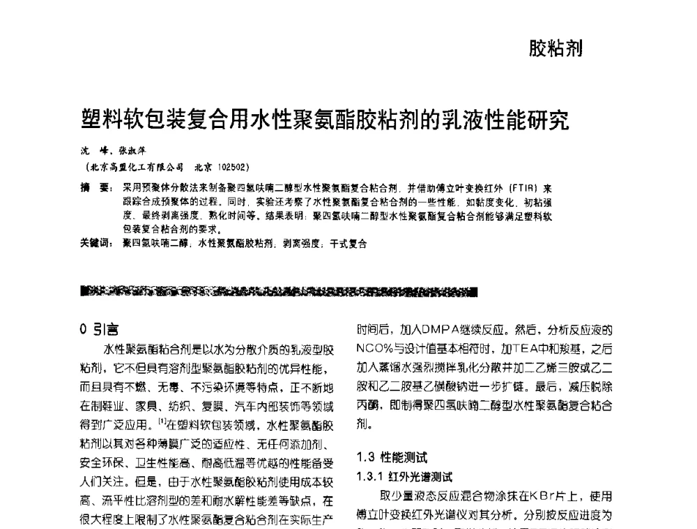 塑料软包装复合用水性聚氨酯胶粘剂的乳液性能研究 - 2010水性聚氨酯行业年会