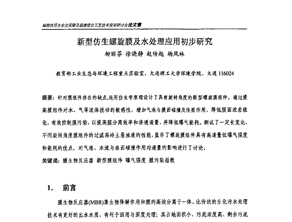 新型仿生螺旋膜及水处理应用初步研究 - 城镇饮用水安全保障及超滤组合工艺技术应用研讨会
