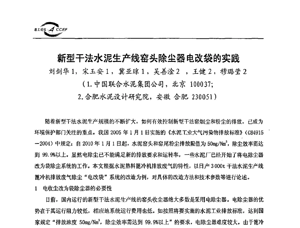 新型干法水泥生产线窑头除尘器电改袋的实践 - 第三届全国水泥企业总工程师论坛暨全国水泥企业总工程师联合会年会