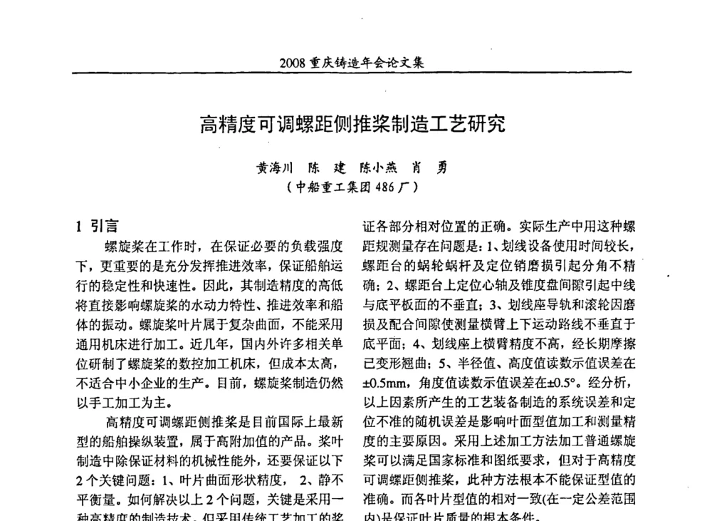 高精度可调螺距侧推桨制造工艺研究 - 2008重庆市铸造年会、CMPI2008港台沪粤苏浙渝暨中西部压铸合作高峰论坛