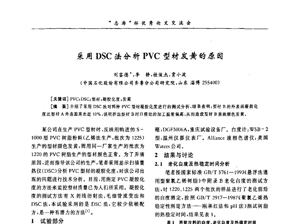 采用DSC法分析PVC型材发黄的原因 - 第7届全国PVC塑料与树脂技术年会