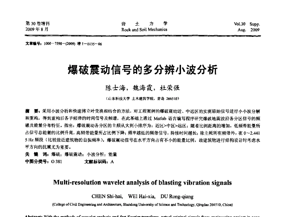 爆破震动信号的多分辨小波分析 - 第十一届全国岩石动力学学术会议暨工程安全与防护专题研讨会