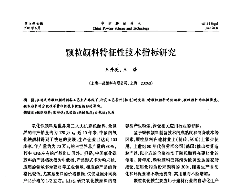 颗粒颜料特征性技术指标研究 - 第七届全国颗粒测试学术会议暨2008上海市颗粒学会年会