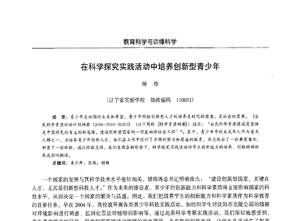 在科学探究实践活动中培养创新型青少年 - 第七届沈阳科学学术年会暨浑南高新技术产业发展论坛