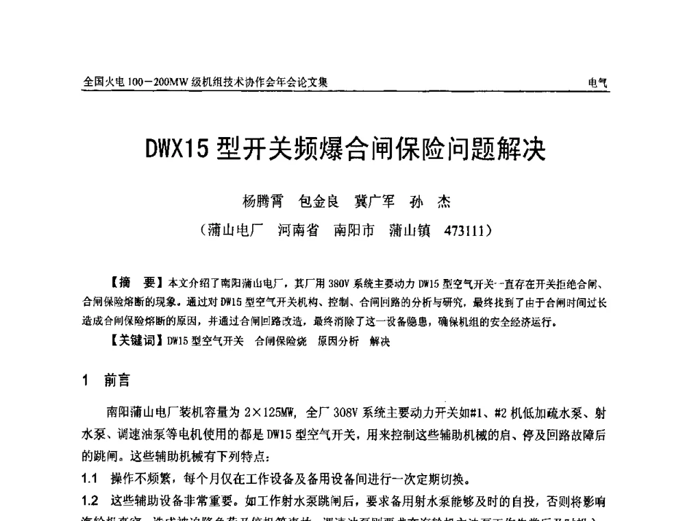 DWX15型开关频爆合闸保险问题解决 - 全国火电100-200MW级机组技术协作会年会