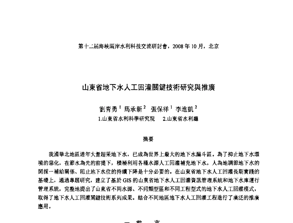 山東省地下水人工回灌關鍵技術研究與推廣 - 第十二届海峡两岸水利科技交流研讨会