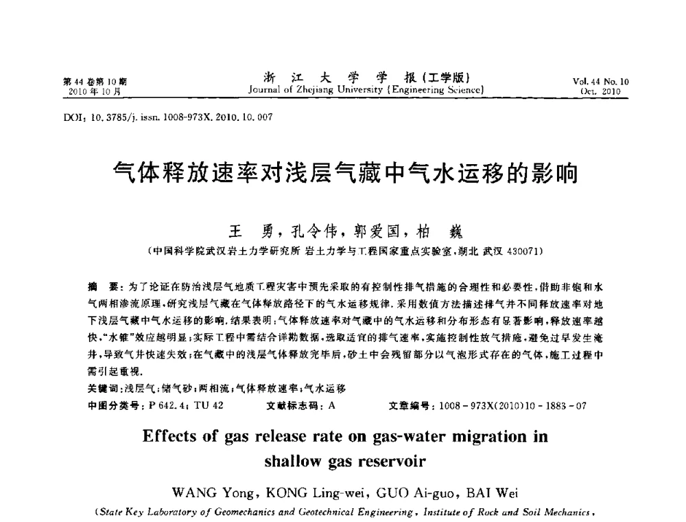 气体释放速率对浅层气藏中气水运移的影响 - 第10届全国岩土力学数值分析与解析方法研讨会