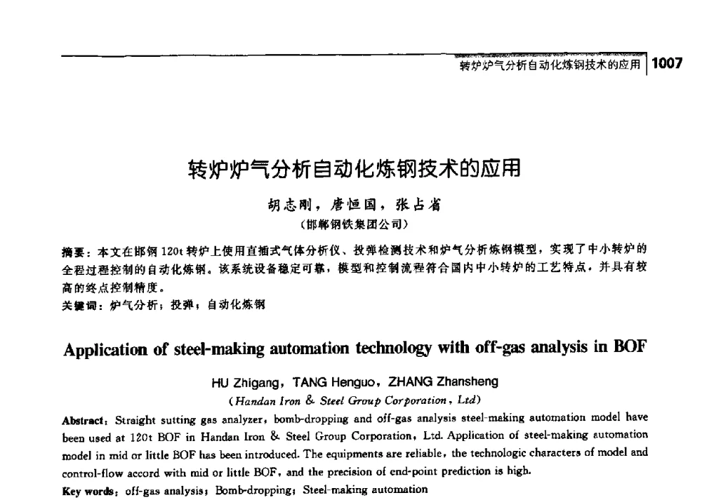 转炉炉气分析自动化炼钢技术的应用 - 中国工程院化工、冶金与材料工学部第七届学术会议