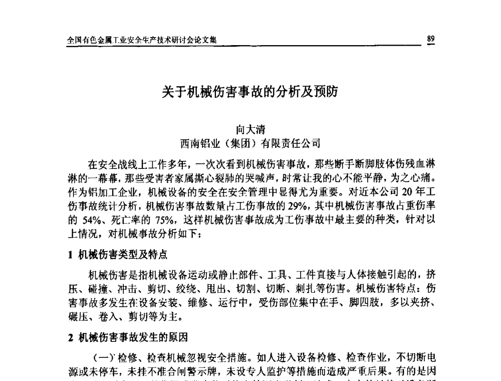 关于机械伤害事故的分析及预防 - 全国有色金属工业安全生产技术研讨会