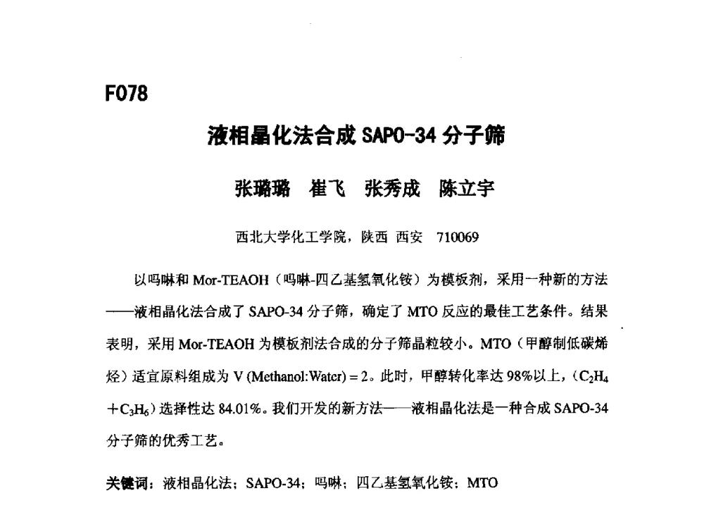 液相晶化法合成SAPO-34分子筛 - 第五届全国化学工程与生物化工年会
