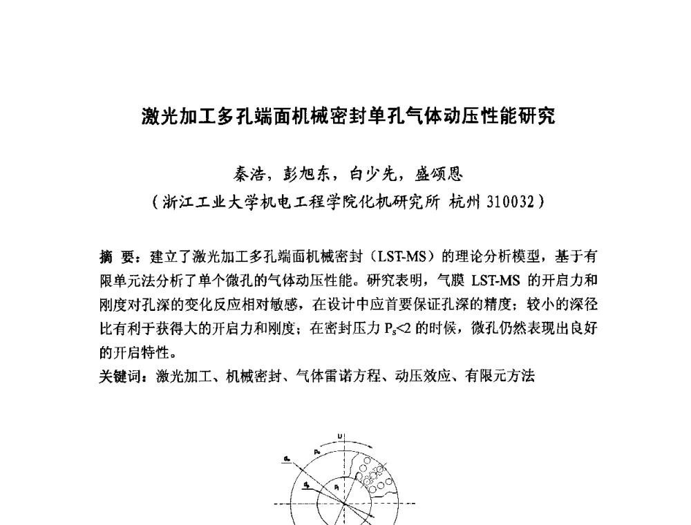 激光加工多孔端面机械密封单孔气体动压性能研究 - 2008年中国机械工程学会年会摩擦学专题会议