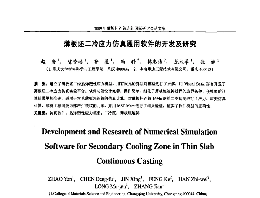 薄板坯二冷应力仿真通用软件的开发及研究 - 2009年薄板坯连铸连轧国际研讨会(TSCR 2009)