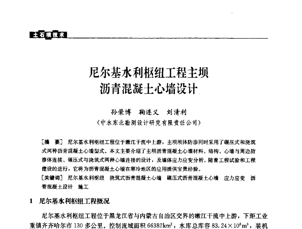 尼尔基水利枢纽工程主坝沥青混凝土心墙设计 - 中国水力发电工程学会混凝土面板堆石坝专业委员会2008高土石坝学术交流会