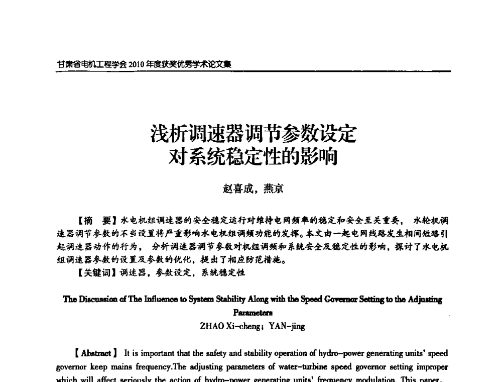 浅析调速器调节参数设定对系统稳定性的影响 - 甘肃省电机工程学会2010年学术年会