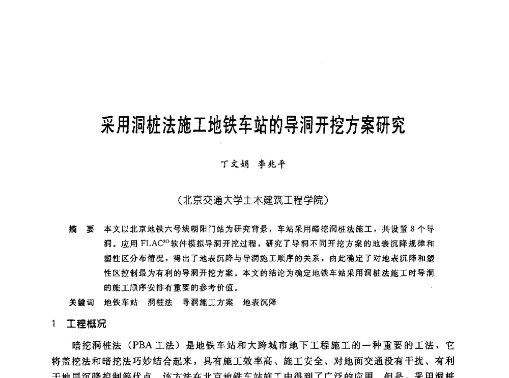 采用洞桩法施工地铁车站的导洞开挖方案研究 - 中国岩土锚固工程协会第十九次全国岩土锚固工程学术研讨会