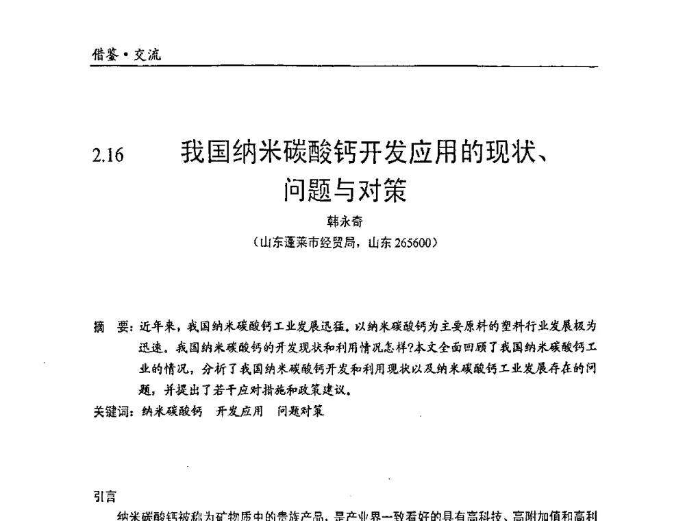 我国纳米碳酸钙开发应用的现状、问题与对策 - 中国塑料加工工业协会改性塑料专业委员会2008年年会、碳酸钙等粉体材料在塑料中应用论坛暨第二十一届塑料改性技术与应用学术交流会