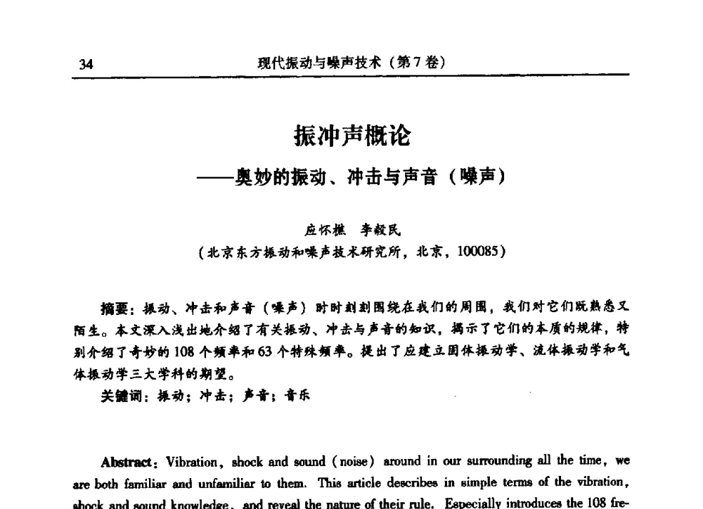 振冲声概论——奥妙的振动、冲击与声音(噪声) - 2009年第二十二届全国振动与噪声高技术及应用学术会议